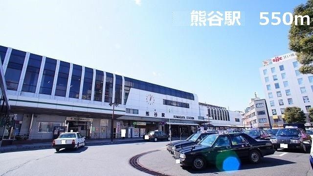 その他　熊谷駅（その他）まで550m