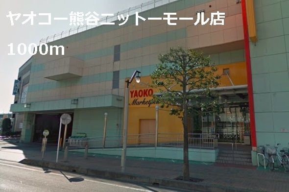 スーパー　ヤオコーニットーモール店（スーパー）まで1000m