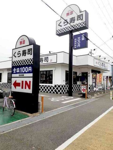 その他　くら寿司明石魚住店まで450m