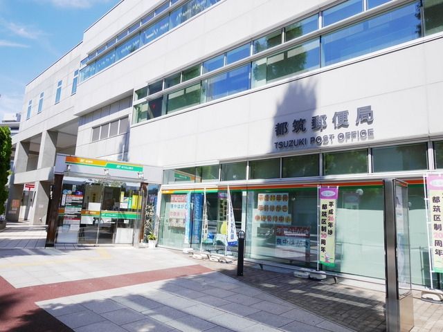 郵便局　都筑郵便局（郵便局）まで525m