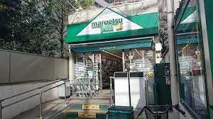 スーパー　maruetsu(マルエツ) プチ 渋谷鶯谷町店（スーパー）まで181m