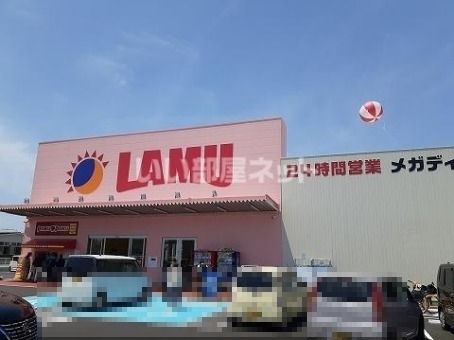 スーパー　LAMU(ラ・ムー) 応神店（スーパー）まで1027m