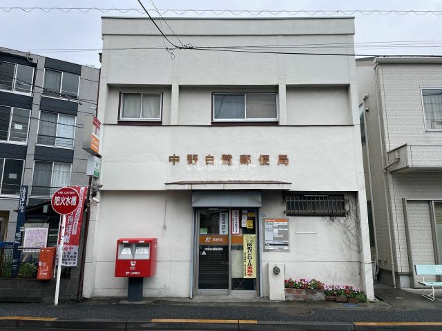 郵便局　中野白鷺郵便局（郵便局）まで586m