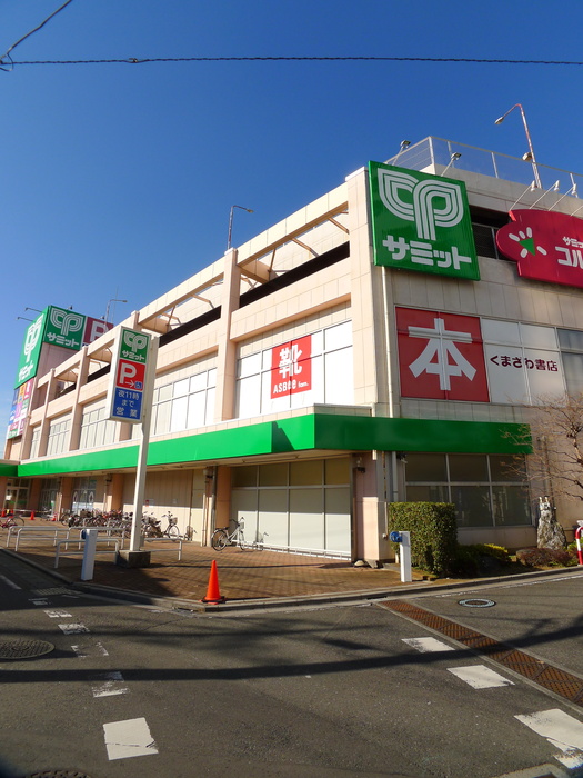 スーパー　サミット（スーパー）まで150m