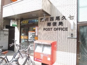 郵便局　荒川西尾久七郵便局（郵便局）まで508m