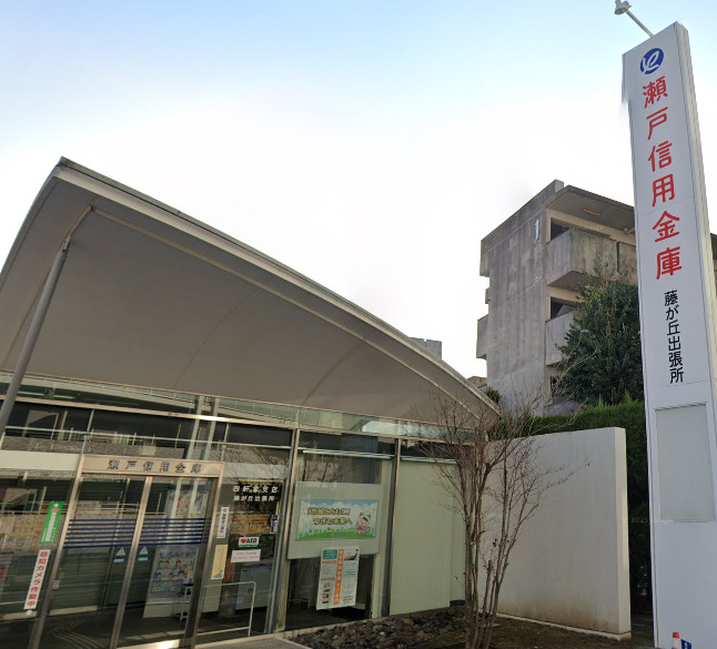 銀行　瀬戸信用金庫藤が丘出張所（銀行）まで812m