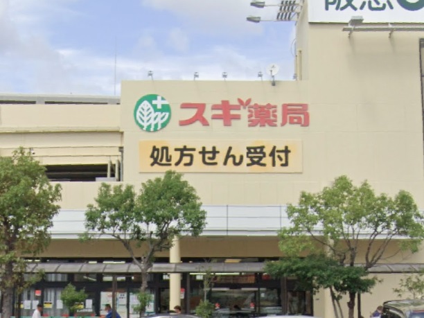 ドラックストア　スギ薬局 服部西店（ドラッグストア）まで286m