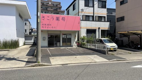 ドラックストア　さこう薬局（ドラッグストア）まで131m