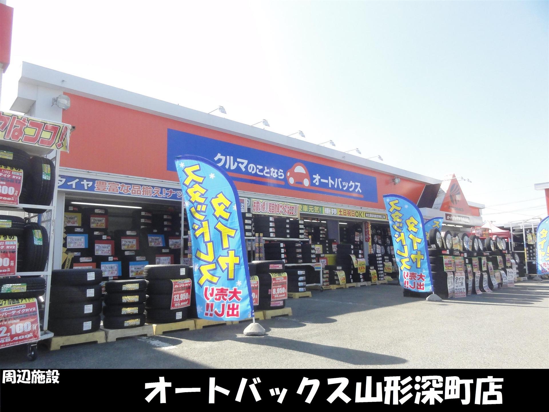 その他　オートバックス山形深町（その他）まで650m