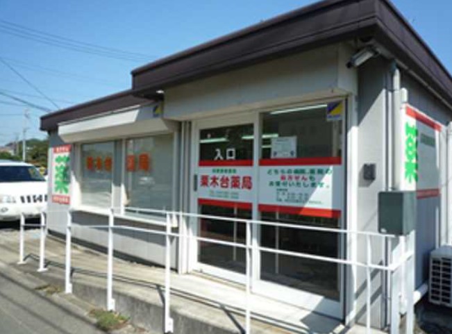 ドラックストア　栗木台薬局（ドラッグストア）まで840m