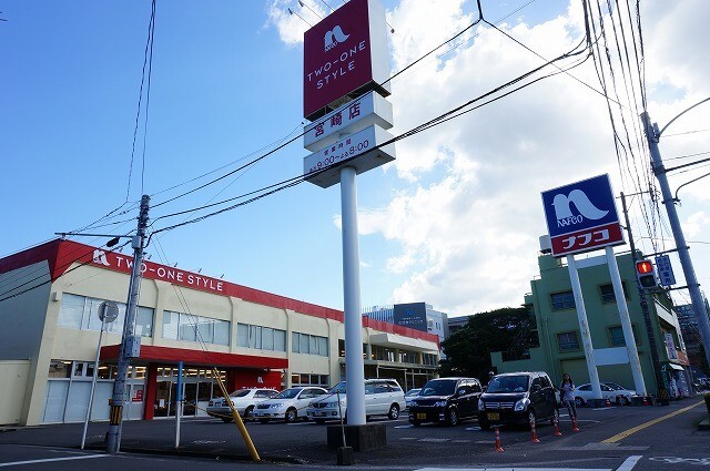 ホームセンター　ナフコツーワンスタイル宮崎店（ホームセンター）まで863m