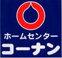 ホームセンター　ホームセンターコーナン西本町店（ホームセンター）まで813m