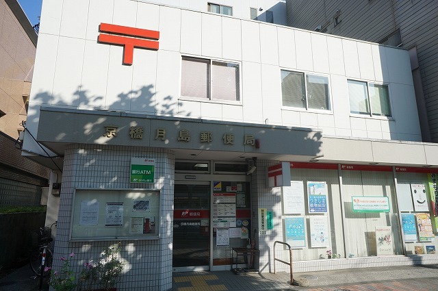 郵便局　京橋月島郵便局（郵便局）まで301m