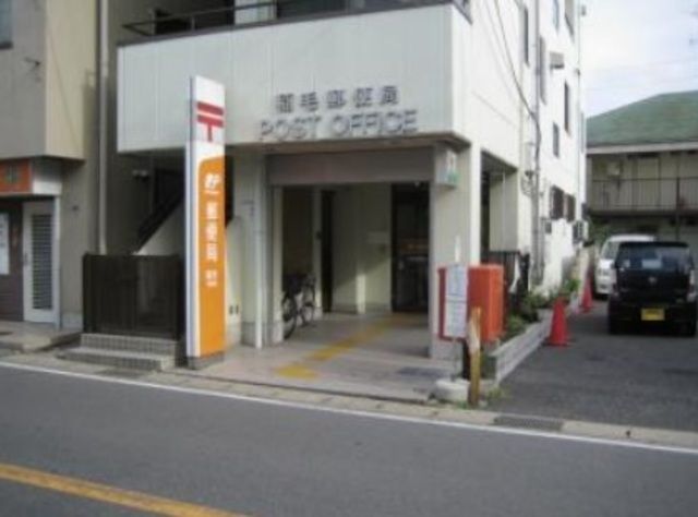 郵便局　稲毛郵便局（郵便局）まで463m