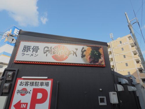 飲食店　とんこつラーメン賀正軒 三宮店（神戸三ノ宮サンキタ通り）（飲食店）まで1758m