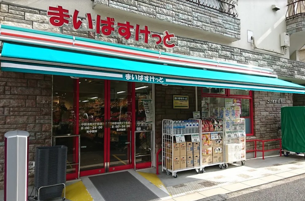 スーパー　まいばすけっと中野本町3丁目店（スーパー）まで545m
