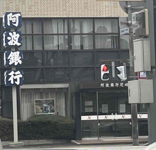 銀行　阿波銀行 尼崎支店（銀行）まで807m