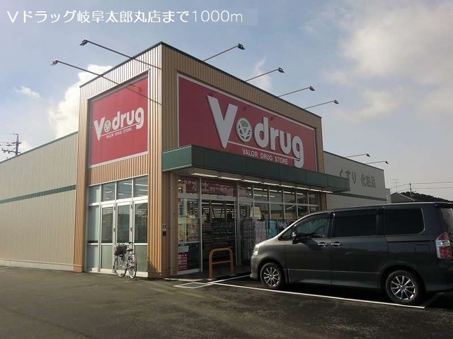 ドラックストア　V・drug岐阜太郎丸店（ドラッグストア）まで1079m