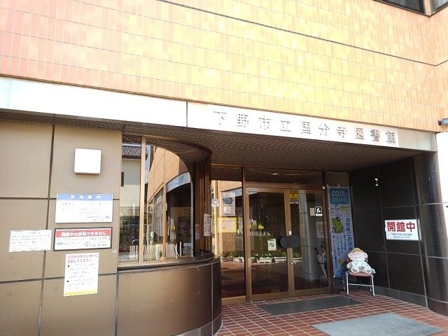 図書館　下野市立国分寺図書館（図書館）まで210m
