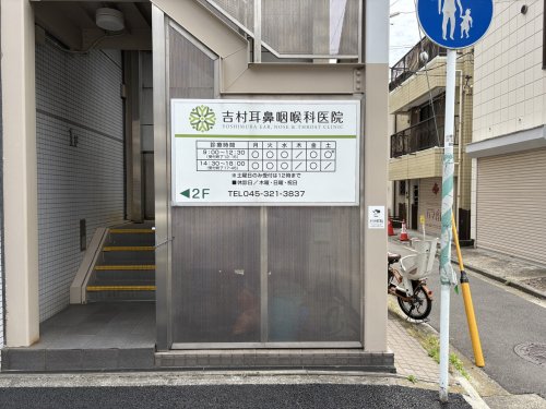 病院　吉村耳鼻咽喉科医院（病院）まで277m