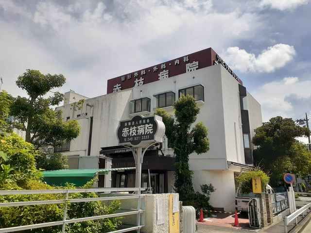病院　赤枝病院（病院）まで500m