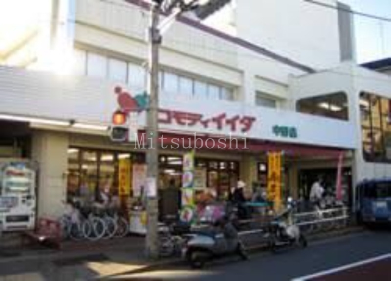 スーパー　コモディイイダ中野店（スーパー）まで819m