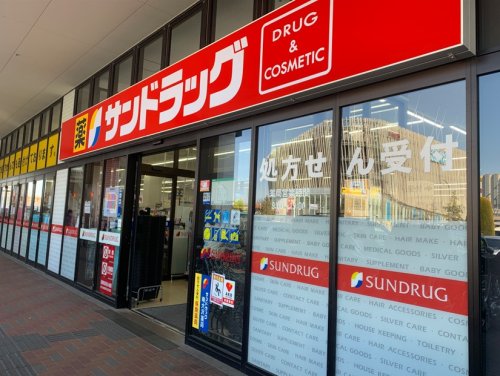 ドラックストア　サンドラック 南大沢店（ドラッグストア）まで138m