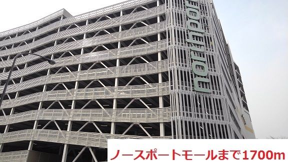 ショッピングセンター　ノースポートモール（ショッピングセンター）まで1700m