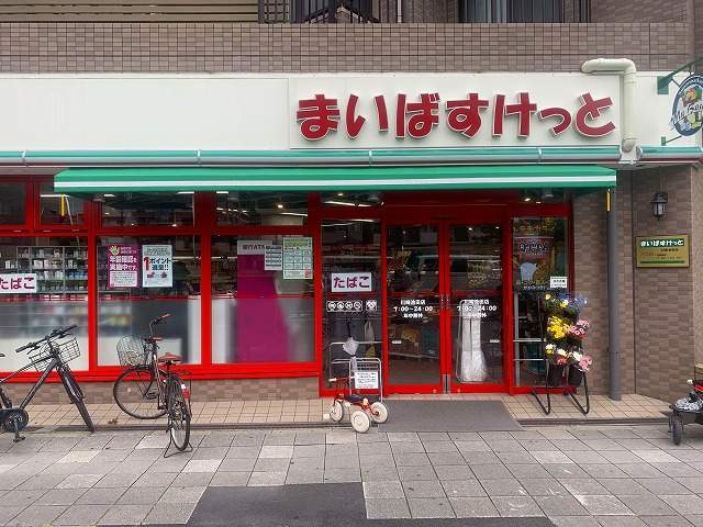 スーパー　まいばすけっと(渡田山王店）（スーパー）まで1606m