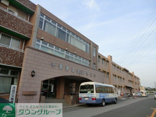 病院　千葉愛友会記念病院（病院）まで120m