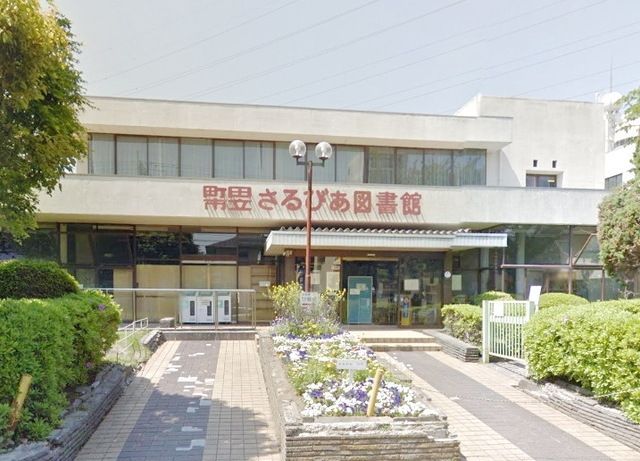 図書館　町田市立さるびあ図書館（図書館）まで763m