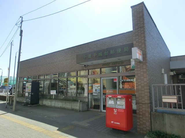 郵便局　千城台郵便局（郵便局）まで720m