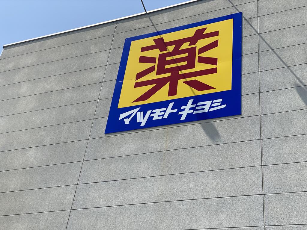 ドラックストア　マツモトキヨシ富沢南店（ドラッグストア）まで451m