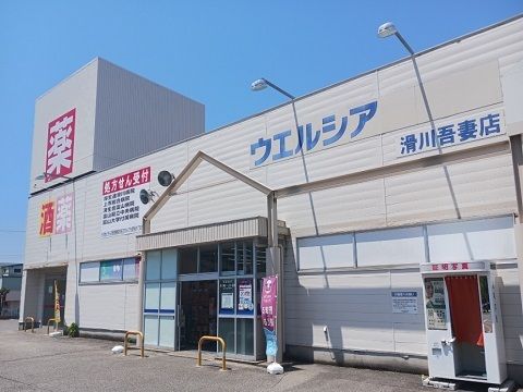 ドラックストア　ウエルシア滑川吾妻店（ドラッグストア）まで1000m