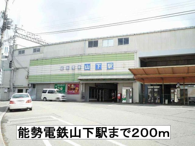 その他　能勢電鉄山下駅（その他）まで200m