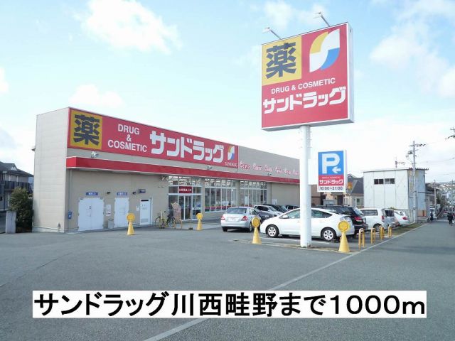 ドラックストア　サンドラッグ川西畦野（ドラッグストア）まで1000m