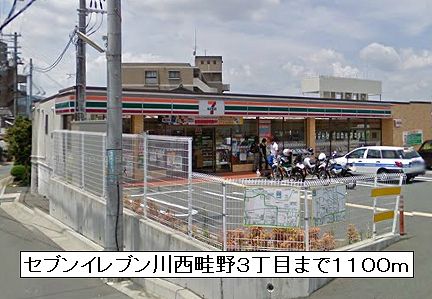コンビニ　セブンイレブン川西畦野３丁目（コンビニ）まで1100m