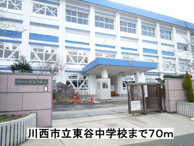 中学校　川西市立東谷中学校（中学校）まで70m