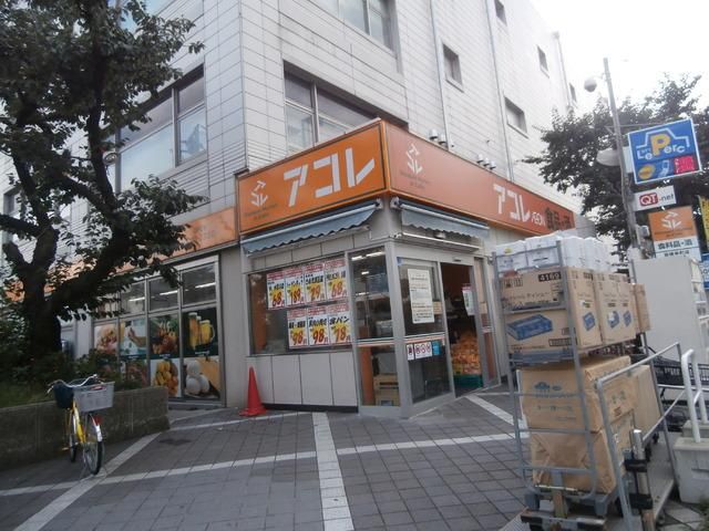 スーパー　アコレ（スーパー）まで219m