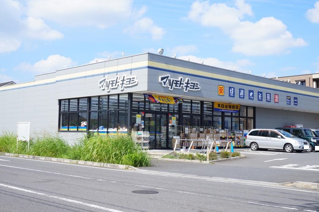 ドラックストア　ドラッグストア マツモトキヨシ 流山南店（ドラッグストア）まで312m