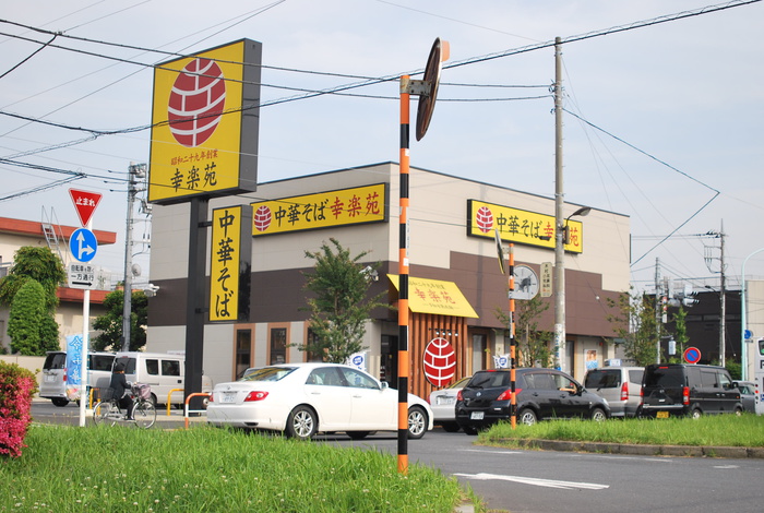 飲食店　幸楽苑　足立江北店（飲食店）まで625m