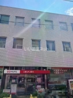 銀行　三菱UFJ銀行 元住吉支店（銀行）まで490m