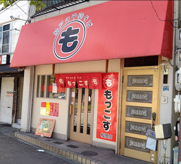 飲食店　もっこす板宿店（飲食店）まで485m