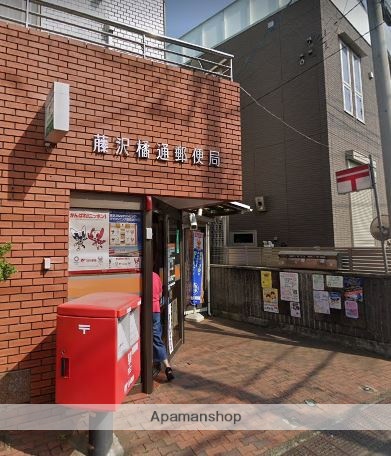 郵便局　藤沢橘通郵便局（郵便局）まで1057m