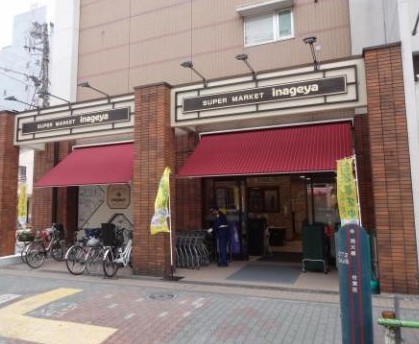 スーパー　いなげや入谷店（スーパー）まで407m