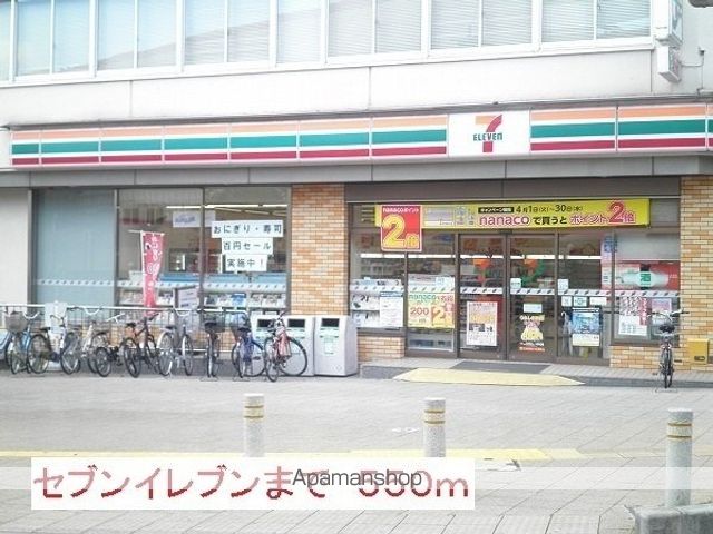 コンビニ　セブンイレブン（コンビニ）まで550m