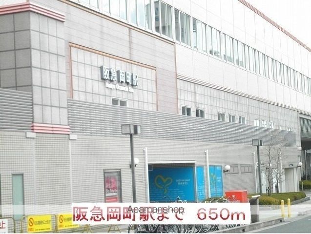 その他　阪急岡町駅（その他）まで650m