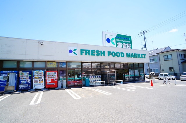 スーパー　鎌倉屋荒井店（スーパー）まで296m