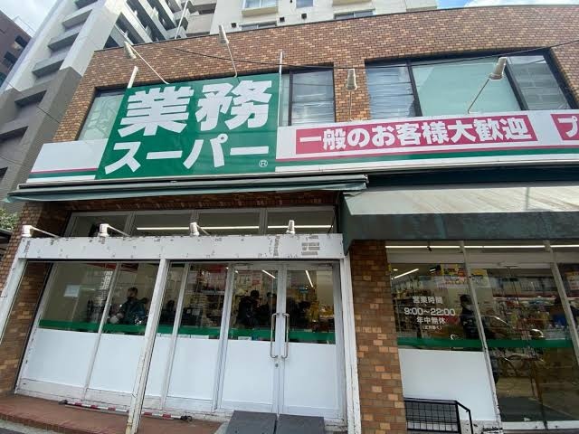 スーパー　業務スーパー 上池袋店（スーパー）まで100m