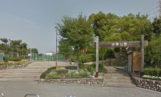 公園　今津公園（公園）まで537m